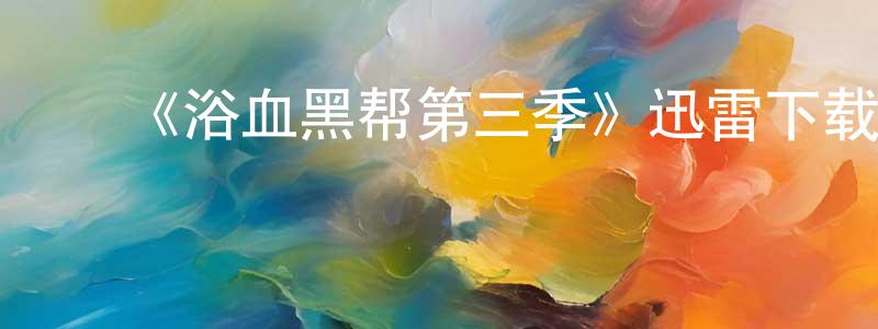 ﻿毕帅的个人主页,﻿《浴血黑帮第三季》迅雷下载/在线观看-犯罪历史-美剧天堂